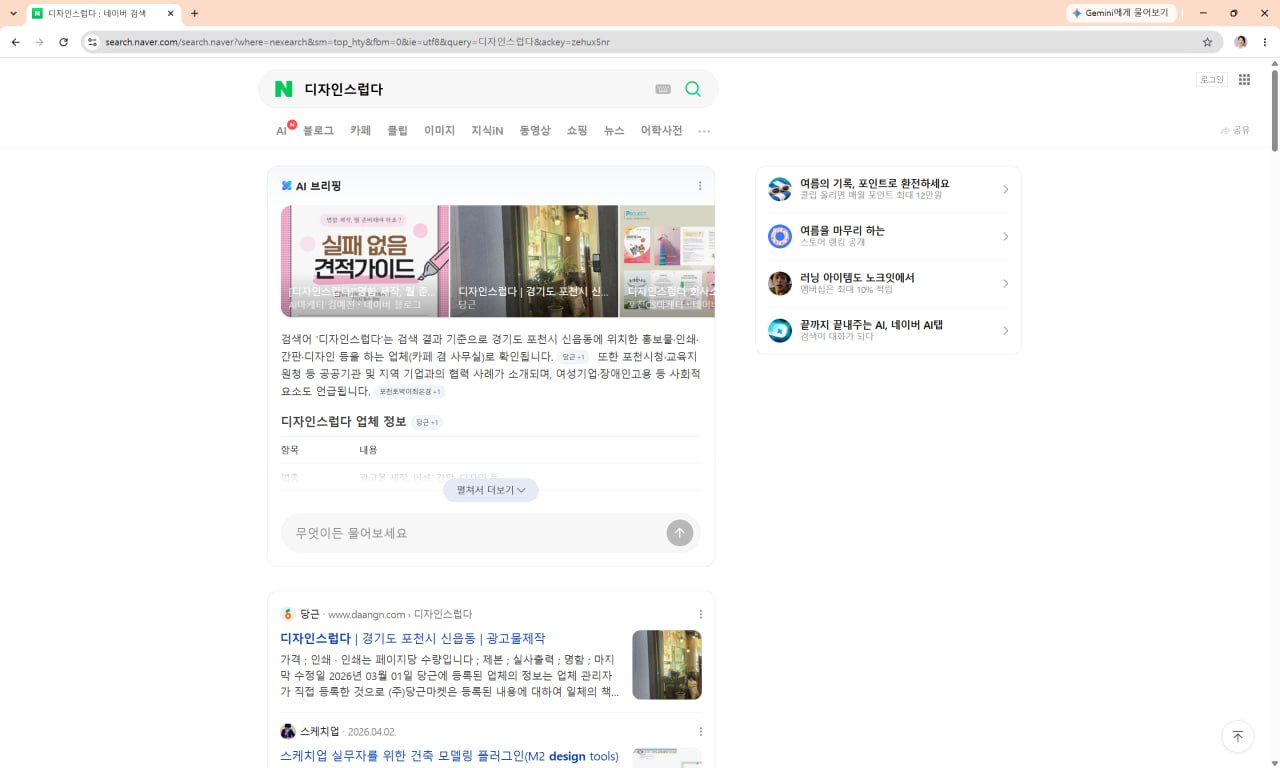 네이버 ‘디자인스럽다’ 업체명 검색과 AI 브리핑 노출 확인