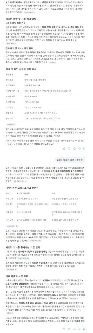 네이버 AI 검색에서 나무와나무 대표·기업 정보 노출