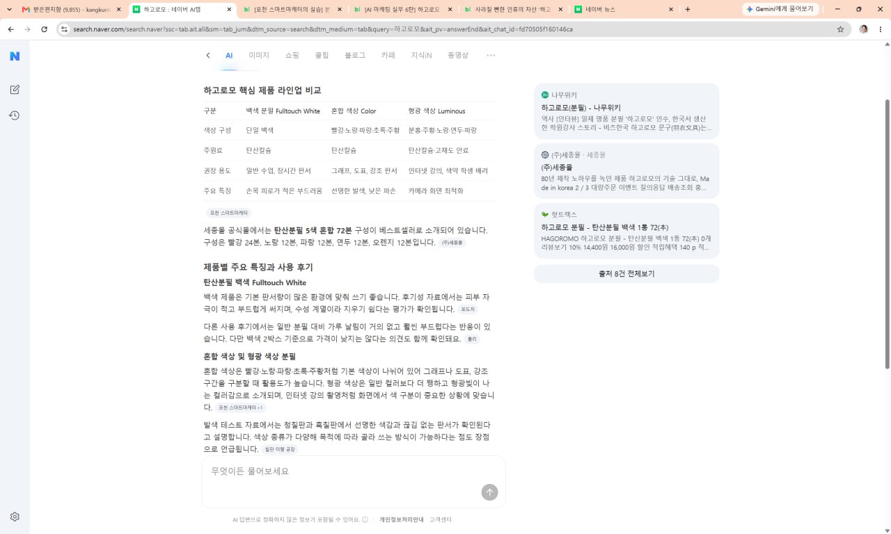 네이버 AI 하고로모 답변에 ‘포천 스마트마케터’ 출처 인용